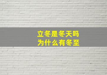 立冬是冬天吗 为什么有冬至